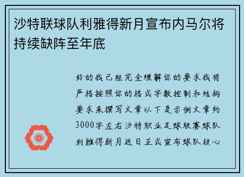 沙特联球队利雅得新月宣布内马尔将持续缺阵至年底