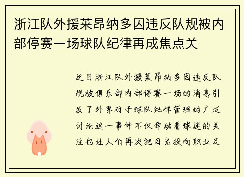 浙江队外援莱昂纳多因违反队规被内部停赛一场球队纪律再成焦点关