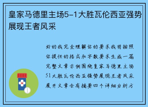 皇家马德里主场5-1大胜瓦伦西亚强势展现王者风采 皇家马德里主场5-1大胜瓦伦西亚强势展现王者风采