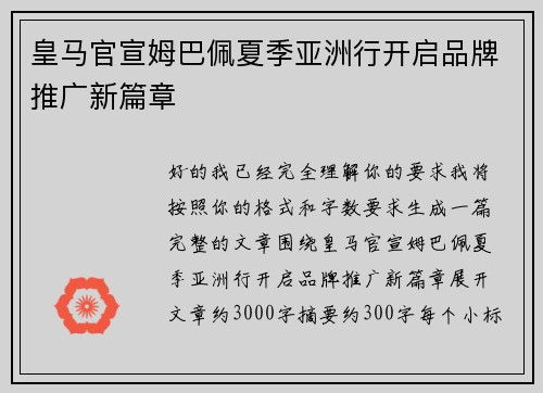 皇马官宣姆巴佩夏季亚洲行开启品牌推广新篇章 皇马官宣姆巴佩夏季亚洲行开启品牌推广新篇章