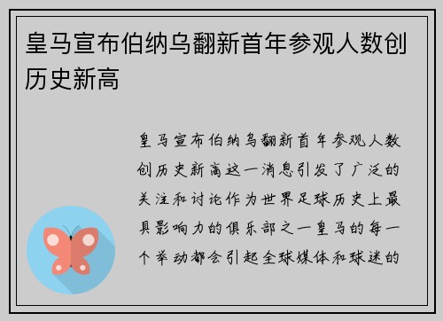 皇马宣布伯纳乌翻新首年参观人数创历史新高