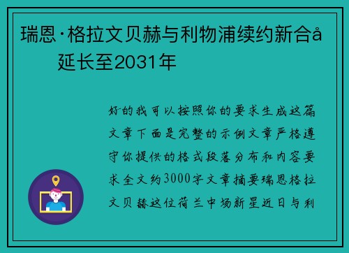 瑞恩·格拉文贝赫与利物浦续约新合同延长至2031年 瑞恩·格拉文贝赫与利物浦续约新合同延长至2031年